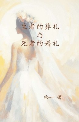 生者的葬礼与死者的婚礼, Häftad