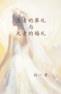 &#29983;&#32773;&#30340;&#33900;&#31036;&#19982;&#27515;&#32773;&#30340;&#23130;&#31036; 1