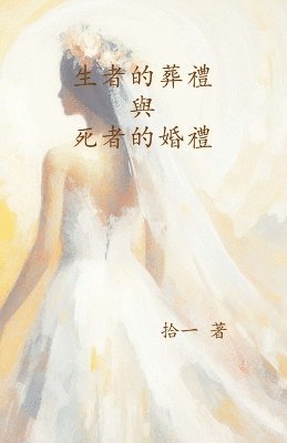 生者的葬禮與死者的婚禮, Häftad