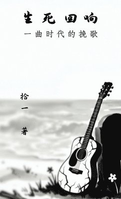 生死回响：一曲时代的挽歌, Inbunden