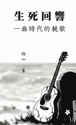 生死回響：一曲時代的挽歌, Inbunden