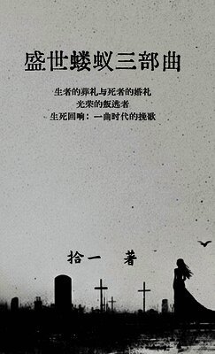 盛世蝼蚁三部曲, Inbunden