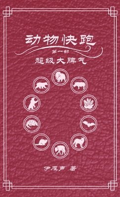 动物快跑1超级大脾气