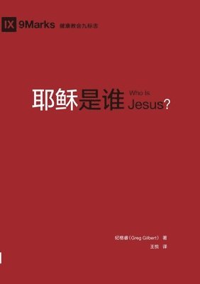 bokomslag &#32822;&#31267;&#26159;&#35841; Who Is Jesus?