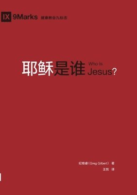 耶稣是谁（简体中文版）Who Is Jesus?(Simplified Chinese Edition)