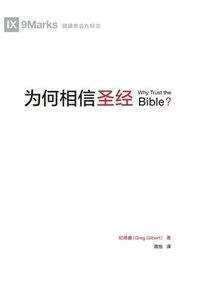 bokomslag &#20026;&#20309;&#30456;&#20449;&#22307;&#32463; Why Trust The Bible&#65311;