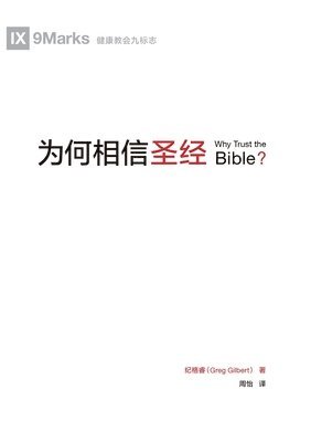 bokomslag &#20026;&#20309;&#30456;&#20449;&#22307;&#32463; Why Trust The Bible&#65311;