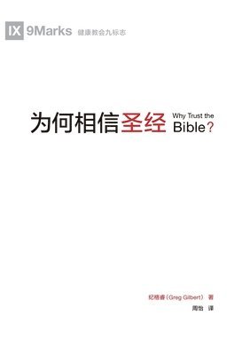 纪格睿 Greg Gilbert, &#32426;&#26684;&#30591; Greg Gilbert, ¿¿¿ Greg Gilbert - 为何相信圣经（简体中文版）Why Trust The Bible？(Simplified Chinese Edition), Häftad