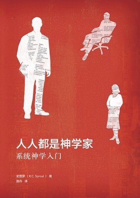 人人都是神学家（简体中文版）Everyone's a Theologian(Simplified Chinese Edition)