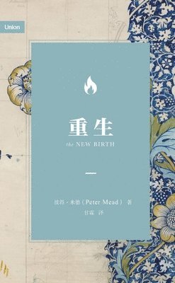 重生（简体中文版）The New Birth (Simplified Chinese Edition)
