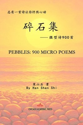 Pebbles: 碎石集--微型诗900首
