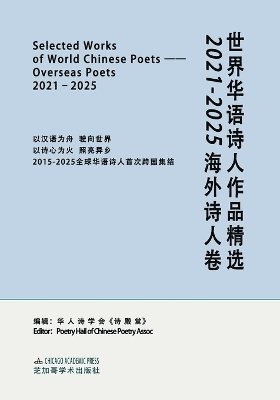 Selected Works of World Chinese Poets：overseas Poets, 2021-2025
