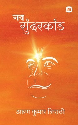 नव सुंदरकांड / Nav Sundarkand