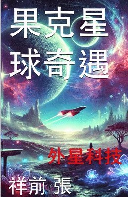 bokomslag &#26524;&#20811;&#26143;&#29699;&#22855;&#36935;: &#22806;&#26143;&#31185;&#25216;&#25163;&#20876;