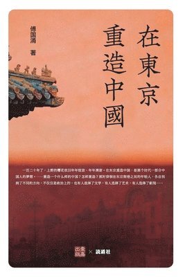 傅国涌 - 在东京重造中国, Häftad