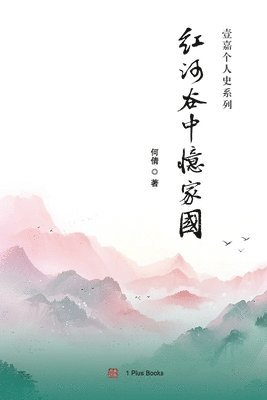 红河谷中忆家园