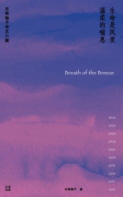 ⽣命是⻛⾥温柔的喘息/Breath of the Breeze, Häftad