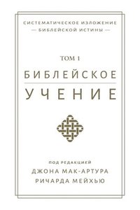bokomslag ?????????? ??????, TOM 1 (Biblical Doctrine, Volume 1)
