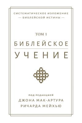 Библейское учение, TOM 1 (Biblical Doctrine, Volume 1)