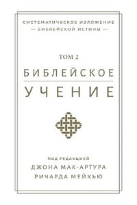 bokomslag ?????????? ?????? TOM 2 (Biblical Doctrine, Volume 2)