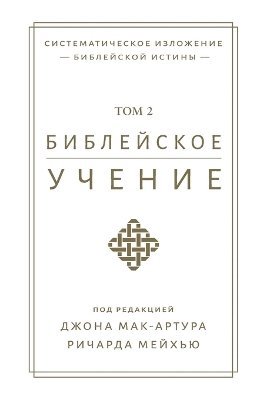 bokomslag ?????????? ?????? TOM 2 (Biblical Doctrine, Volume 2)
