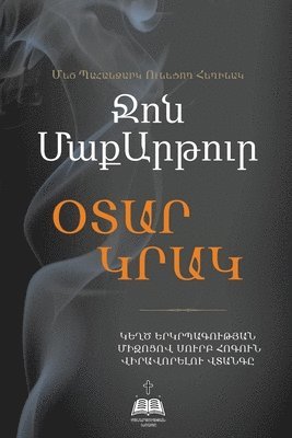 ՕՏԱՐ ԿՐԱԿ (Strange Fire)