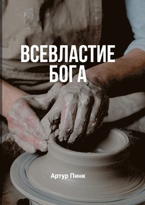 Всевластие Бога (The Sovereignty of God)