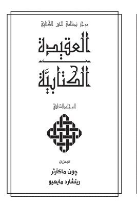 العقيدة الكتابيََّّية المجلدالثاني (Biblical Doctrine, Volume 2)