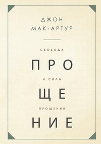 bokomslag ??????? ? ???? ???????? (The Freedom and Power of Forgiveness)