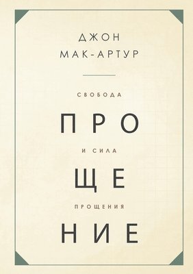 bokomslag ??????? ? ???? ???????? (The Freedom and Power of Forgiveness)