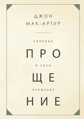 John MacArthur - СВОБОДА И СИЛА ПРОЩЕНИЯ (The Freedom and Power of Forgiveness), Häftad. Tillgänglighet: Lägg i varukorg
