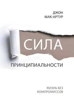 John MacArthur - СИЛА ПРИНЦИПИАЛЬНОСТИ (The Power of Integrity), Häftad. Tillgänglighet: Lägg i varukorg