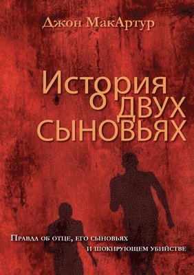 bokomslag ??????? ? ???? ???????? (A Tale of Two Sons)