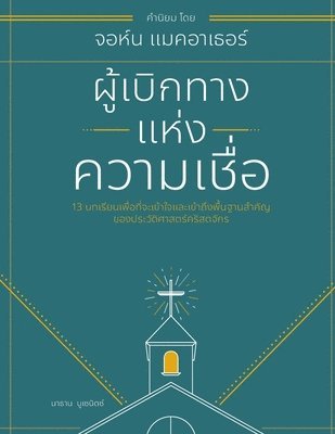 Nathan Busenitz - ผู้เบิกทางแห่งความเชื&#3, Häftad