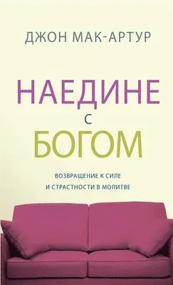 John MacArthur - НАЕДИНЕ С БОГОМ (Alone with God), Häftad. Tillgänglighet: Lägg i varukorg