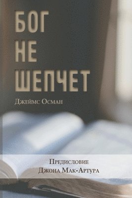 БОГ НЕ ШЕПЧЕТ (God Doesn't Whisper)