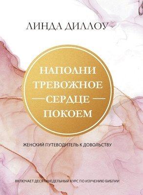 Linda Dillow - НАПОЛНИ ТРЕВОЖНОЕ СЕРДЦЕ ПОКОЕМ (Calm My Anxious Heart), Häftad