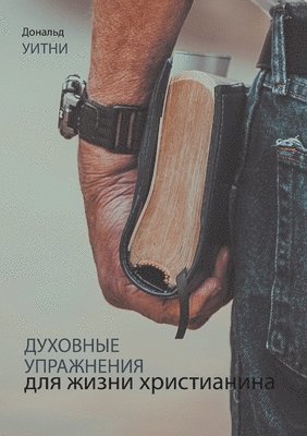 ДУХОВНЫЕ УПРАЖНЕНИЯ ДЛЯ ЖИЗНИ ХРИСТИАНИН