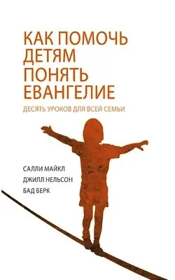 Sally Michael, Jill Nelson, Bud Burke - КАК ПОМОЧЬ ДЕТЯМ ПОНЯТЬ ЕВАНГЕЛИЕ (Helping Children to Understand the Gospel), Häftad. Tillgänglighet: Lägg i varukorg