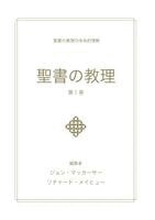 John MacArthur - 聖書の教理 - 第１巻 (Biblical Doctrine, Volume 1), Häftad