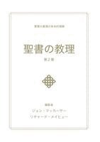 John MacArthur - 聖書の教理 - 第２巻 (Biblical Doctrine, Volume 2), Häftad