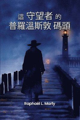 普罗温斯敦码头的守望者