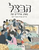 Idries Shah - הבצל, Häftad