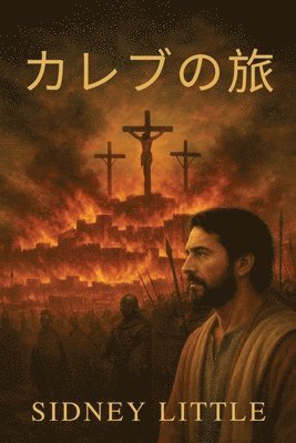 カレブの旅