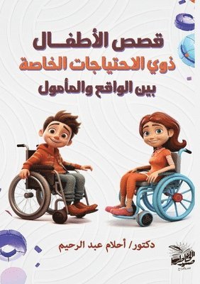 قصص الأطفـال ذوي الاحتياجات الخاصة بين ال&#160