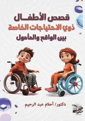 &#1602;&#1589;&#1589; &#1575;&#1604;&#1571;&#1591;&#1601;&#1600;&#1575;&#1604; &#1584;&#1608;&#1610; &#1575;&#1604;&#1575;&#1581;&#1578;&#1610;&#1575;&#1580;&#1575;&#1578; 1