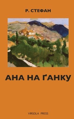 Ана на ґанку