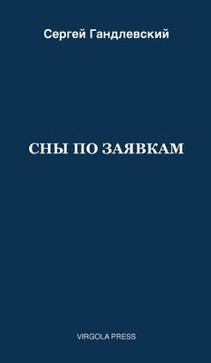 СНЫ ПО ЗАЯВКАМ