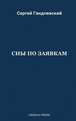 СНЫ ПО ЗАЯВКАМ