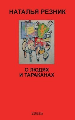 О людях и тараканах